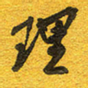 邵泳中理书法图片