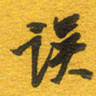 邵泳中误书法图片