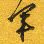 邵泳中军书法图片