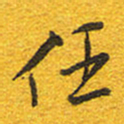 邵泳中任书法图片