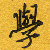 邵泳中学书法图片
