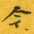 邵泳中今书法图片