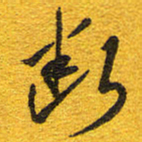 邵泳中断书法图片
