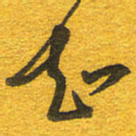 邵泳中知书法图片
