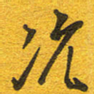 邵泳中况书法图片