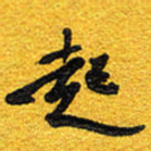 邵泳中起书法图片