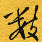 邵泳中数书法图片