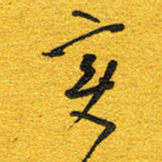 邵泳中变书法图片