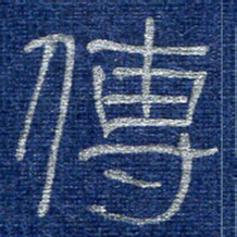 李刚山传书法图片