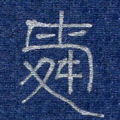 李刚山舜书法图片