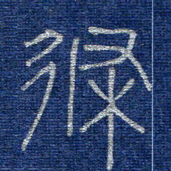 李刚山条书法图片