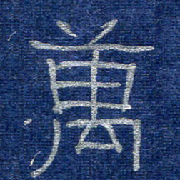李刚山万书法图片