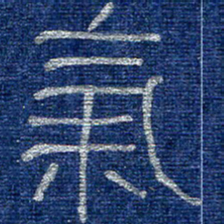 李刚山气书法图片