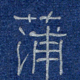 李刚山蒲书法图片