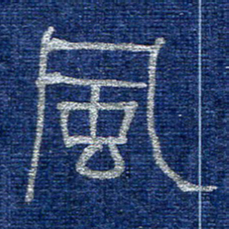 李刚山风书法图片