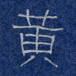 李刚山黄书法图片