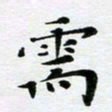 吕小林需书法图片