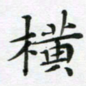 吕小林横书法图片