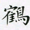 吕小林鹤书法图片