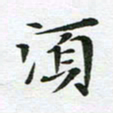 吕小林须书法图片
