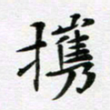 吕小林携书法图片