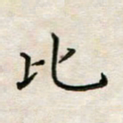 徐晓辉比书法图片