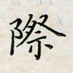 徐晓辉际书法图片