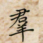 徐晓辉群书法图片
