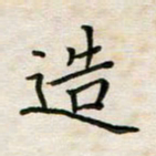 徐晓辉造书法图片