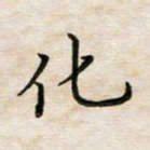 徐晓辉化书法图片