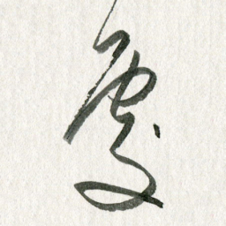 孙滨处书法图片