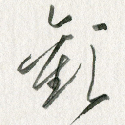 孙滨欢书法图片
