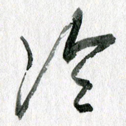 孙滨冷书法图片