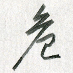 孙滨危书法图片