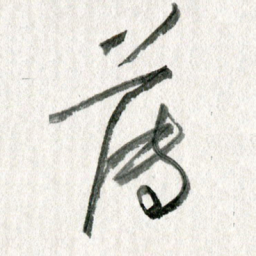孙滨薄书法图片