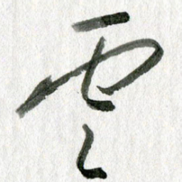 孙滨云书法图片