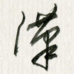 孙滨汉书法图片