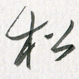 孙滨松书法图片