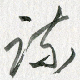 孙滨疏书法图片