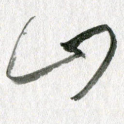 孙滨山书法图片
