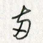 孙滨两书法图片