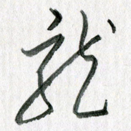 孙滨龙书法图片