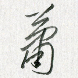 孙滨萧书法图片