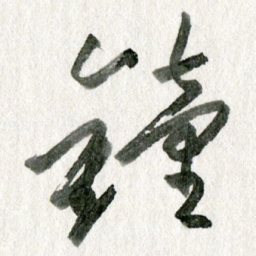 孙滨钟书法图片