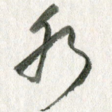 孙滨水书法图片