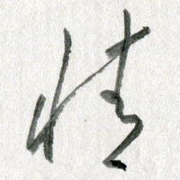 孙滨情书法图片