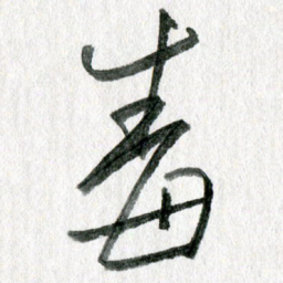 孙滨毒书法图片