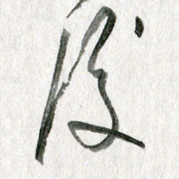 孙滨后书法图片