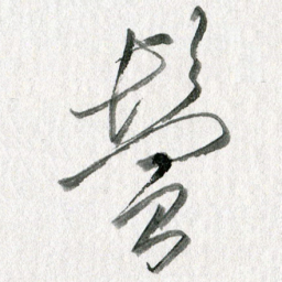 孙滨鬓书法图片