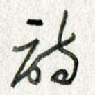 孙滨诗书法图片